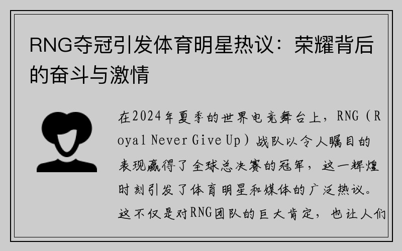 RNG夺冠引发体育明星热议：荣耀背后的奋斗与激情