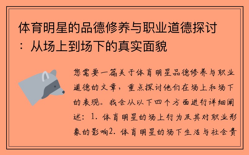 体育明星的品德修养与职业道德探讨：从场上到场下的真实面貌