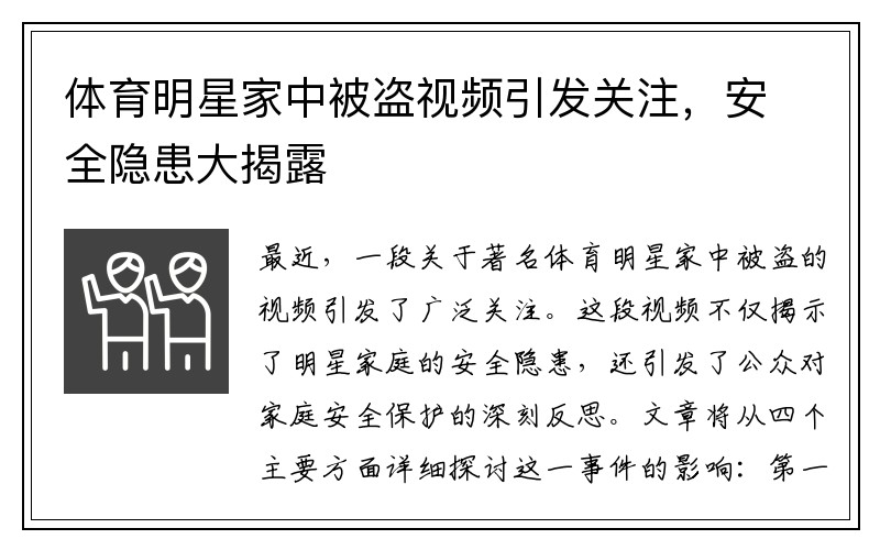 体育明星家中被盗视频引发关注，安全隐患大揭露