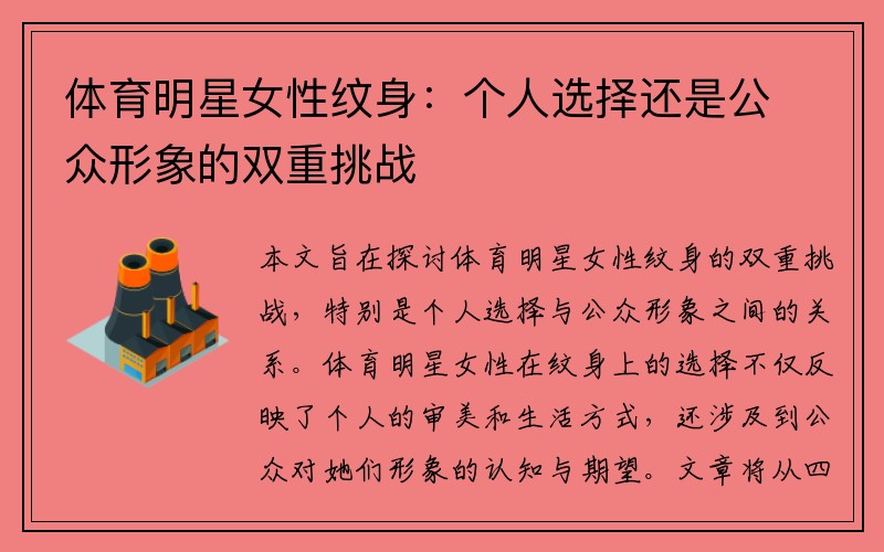体育明星女性纹身：个人选择还是公众形象的双重挑战
