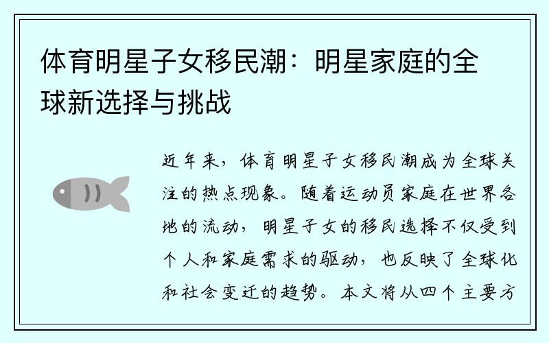 体育明星子女移民潮：明星家庭的全球新选择与挑战
