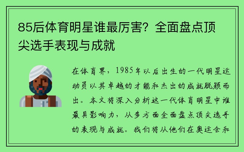 85后体育明星谁最厉害？全面盘点顶尖选手表现与成就