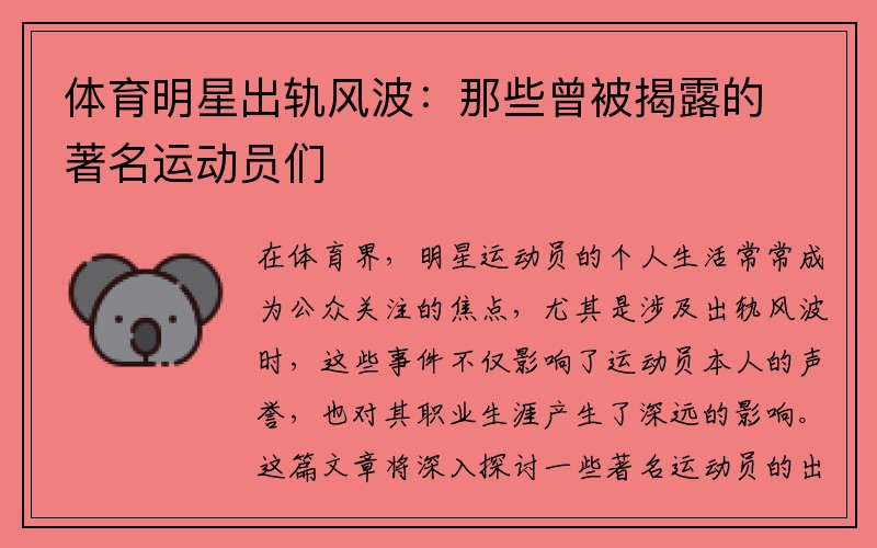 体育明星出轨风波：那些曾被揭露的著名运动员们