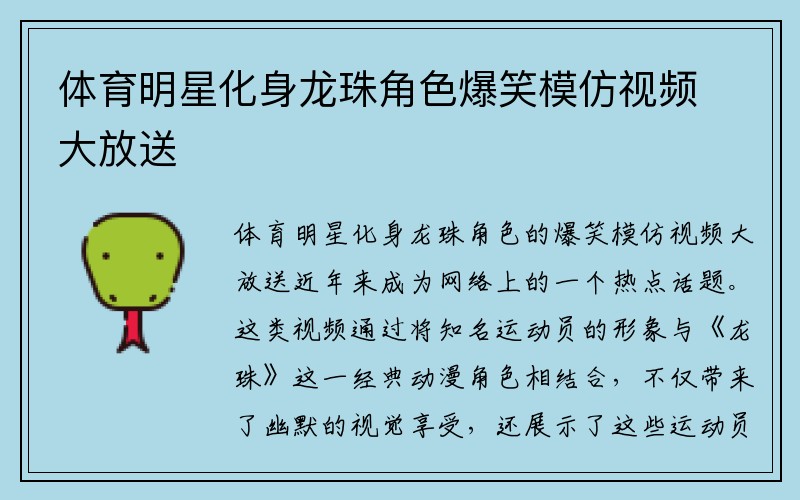 体育明星化身龙珠角色爆笑模仿视频大放送