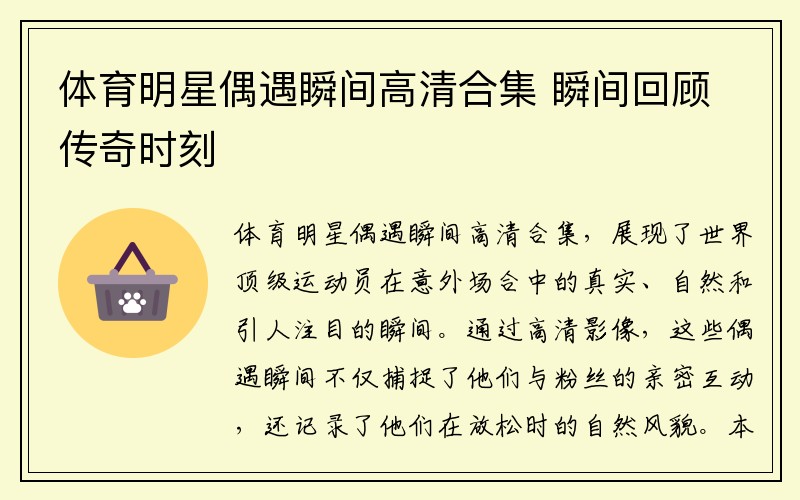 体育明星偶遇瞬间高清合集 瞬间回顾传奇时刻