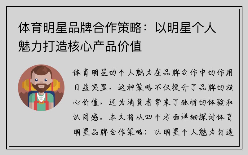 体育明星品牌合作策略：以明星个人魅力打造核心产品价值