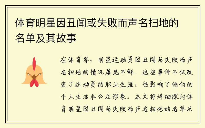 体育明星因丑闻或失败而声名扫地的名单及其故事