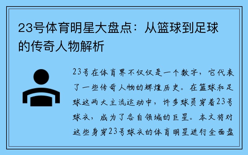 23号体育明星大盘点：从篮球到足球的传奇人物解析