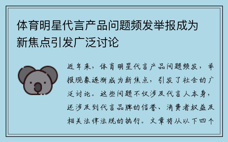 体育明星代言产品问题频发举报成为新焦点引发广泛讨论