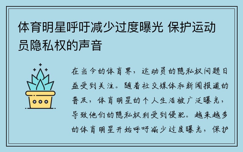 体育明星呼吁减少过度曝光 保护运动员隐私权的声音