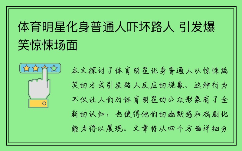 体育明星化身普通人吓坏路人 引发爆笑惊悚场面