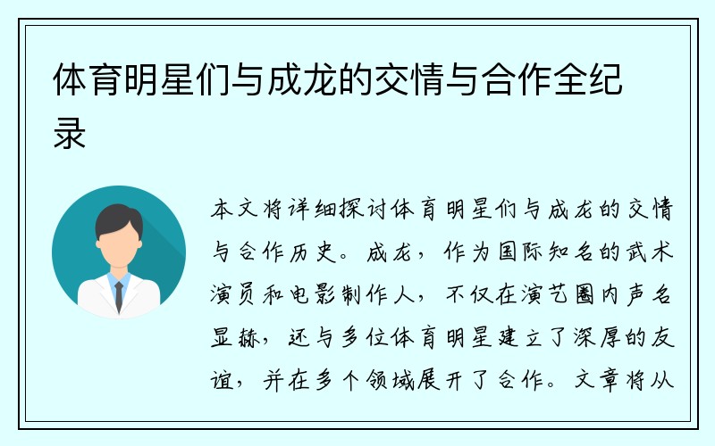 体育明星们与成龙的交情与合作全纪录