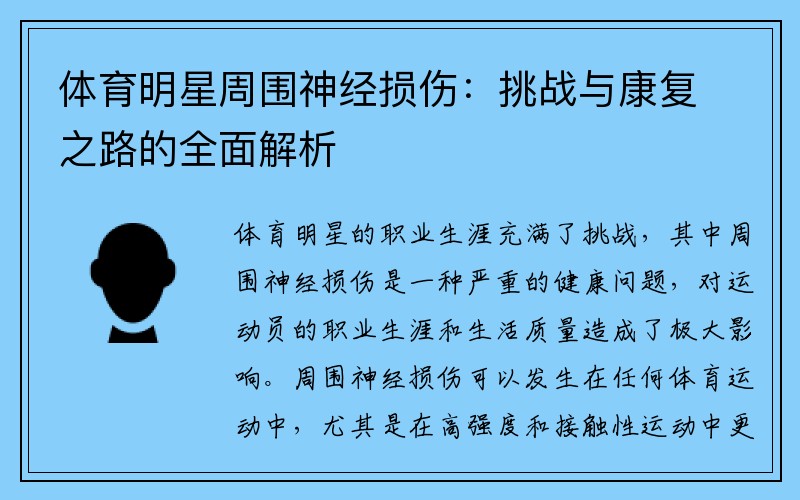 体育明星周围神经损伤：挑战与康复之路的全面解析