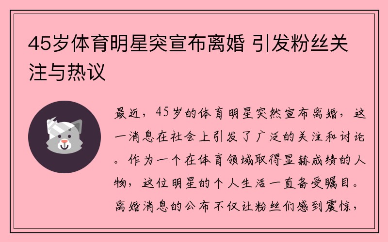45岁体育明星突宣布离婚 引发粉丝关注与热议