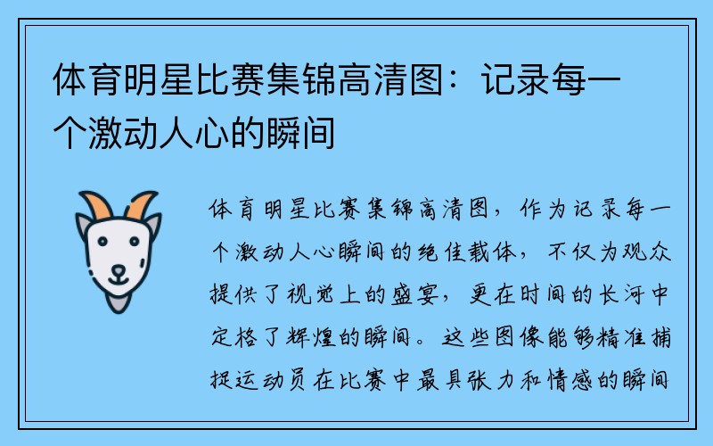 体育明星比赛集锦高清图：记录每一个激动人心的瞬间