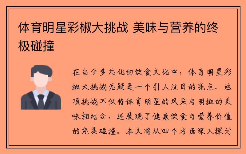 体育明星彩椒大挑战 美味与营养的终极碰撞