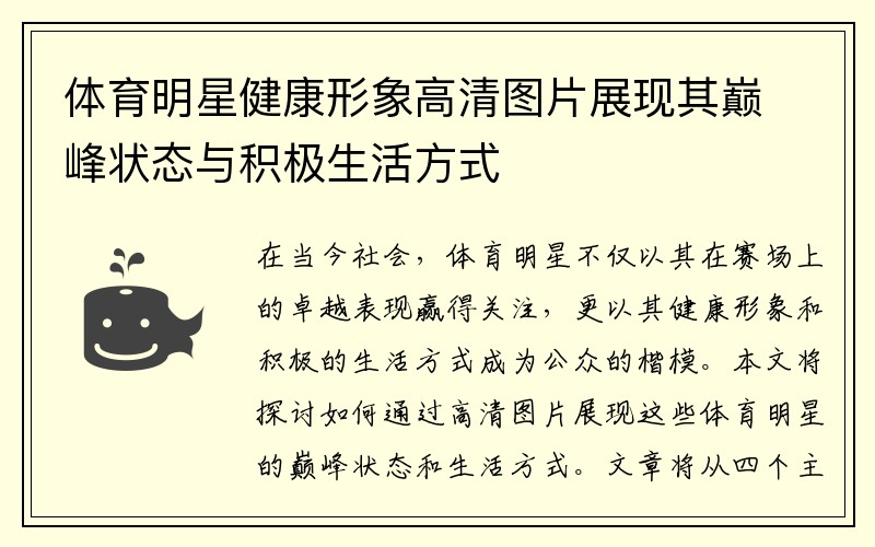 体育明星健康形象高清图片展现其巅峰状态与积极生活方式