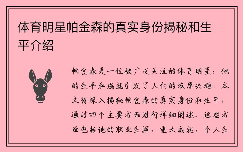 体育明星帕金森的真实身份揭秘和生平介绍