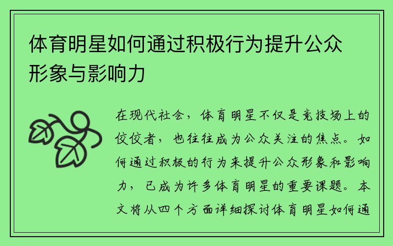 体育明星如何通过积极行为提升公众形象与影响力