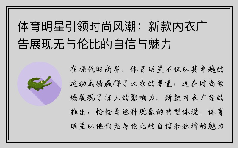 体育明星引领时尚风潮：新款内衣广告展现无与伦比的自信与魅力