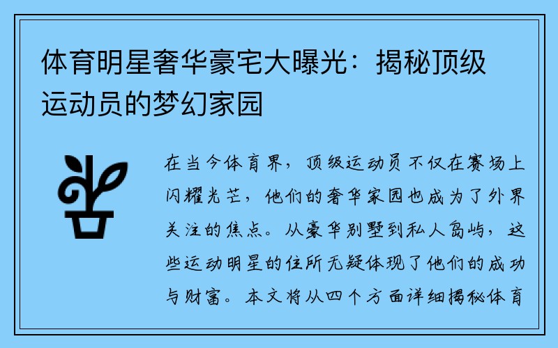 体育明星奢华豪宅大曝光：揭秘顶级运动员的梦幻家园