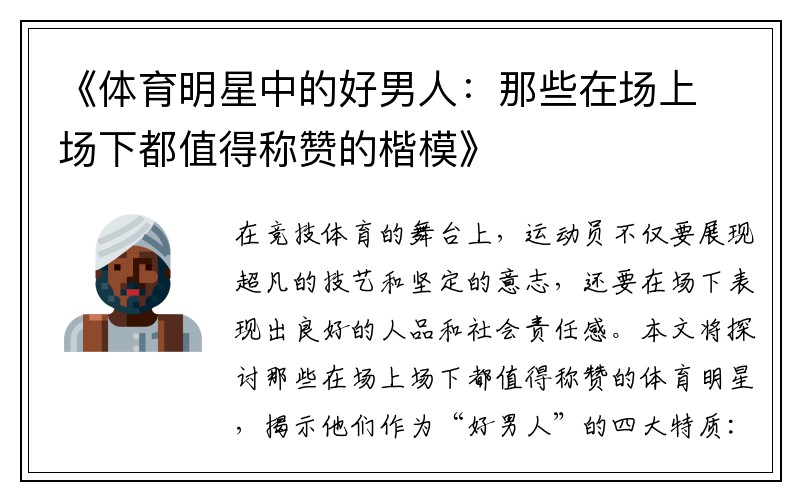 《体育明星中的好男人：那些在场上场下都值得称赞的楷模》
