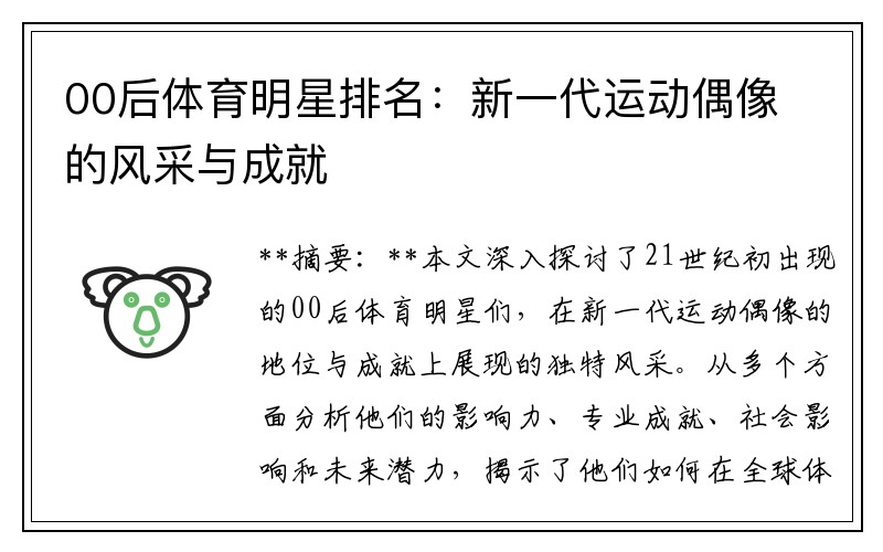00后体育明星排名：新一代运动偶像的风采与成就