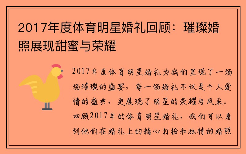 2017年度体育明星婚礼回顾：璀璨婚照展现甜蜜与荣耀