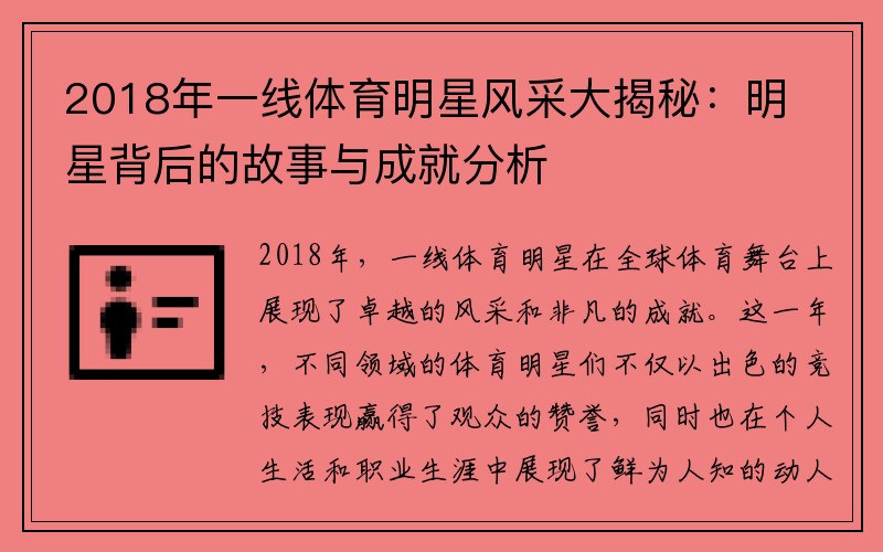 2018年一线体育明星风采大揭秘：明星背后的故事与成就分析
