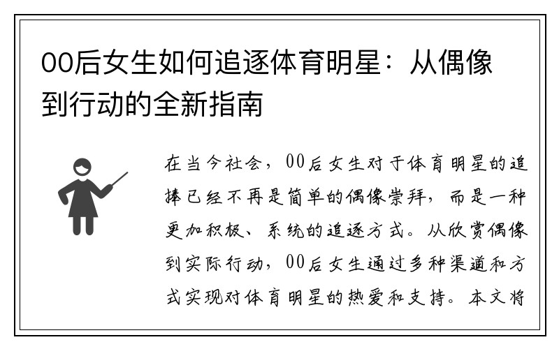 00后女生如何追逐体育明星：从偶像到行动的全新指南