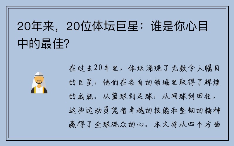 20年来，20位体坛巨星：谁是你心目中的最佳？