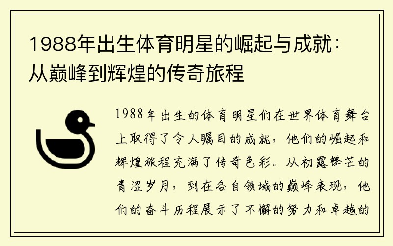 1988年出生体育明星的崛起与成就：从巅峰到辉煌的传奇旅程