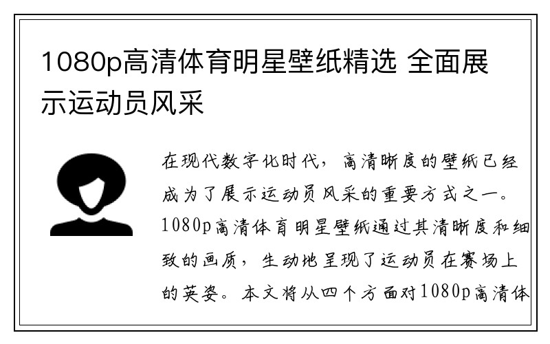 1080p高清体育明星壁纸精选 全面展示运动员风采