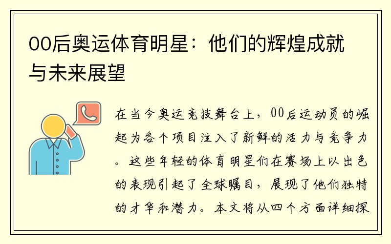00后奥运体育明星：他们的辉煌成就与未来展望