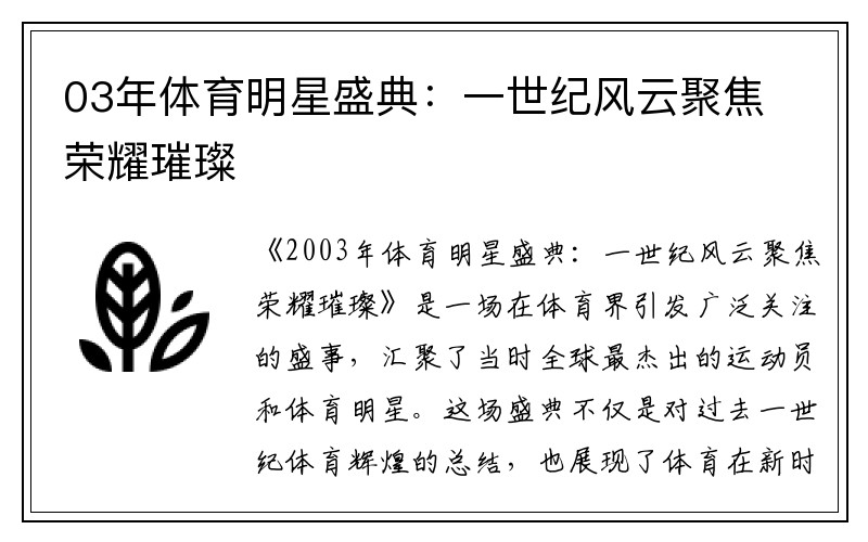 03年体育明星盛典：一世纪风云聚焦荣耀璀璨