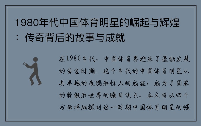 1980年代中国体育明星的崛起与辉煌：传奇背后的故事与成就