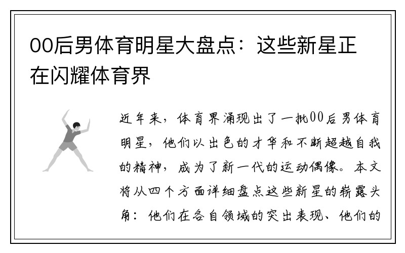 00后男体育明星大盘点：这些新星正在闪耀体育界