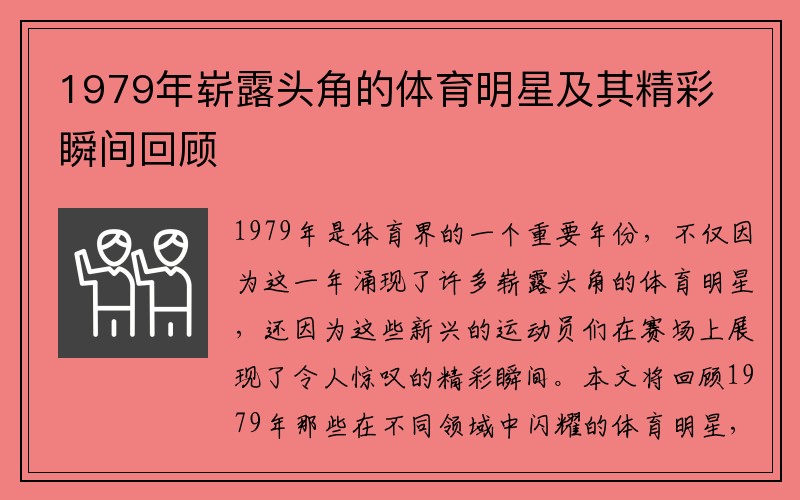 1979年崭露头角的体育明星及其精彩瞬间回顾
