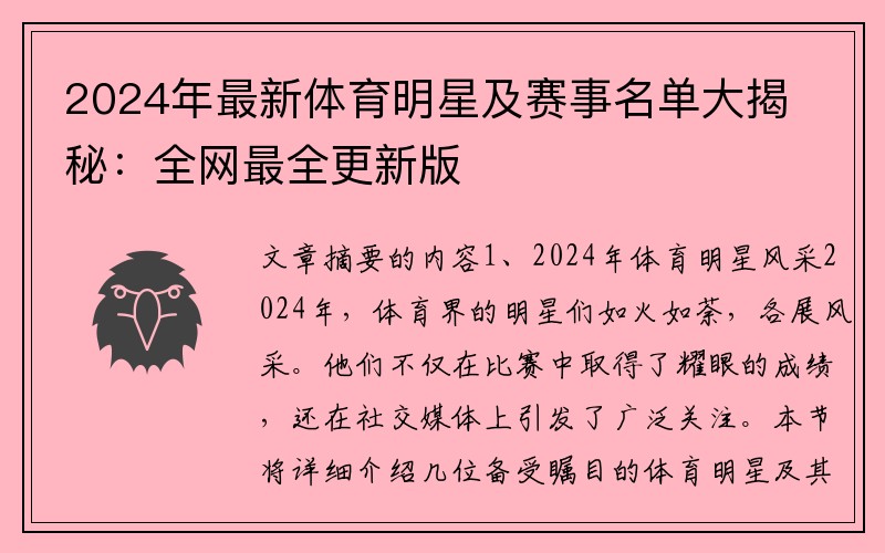 2024年最新体育明星及赛事名单大揭秘：全网最全更新版