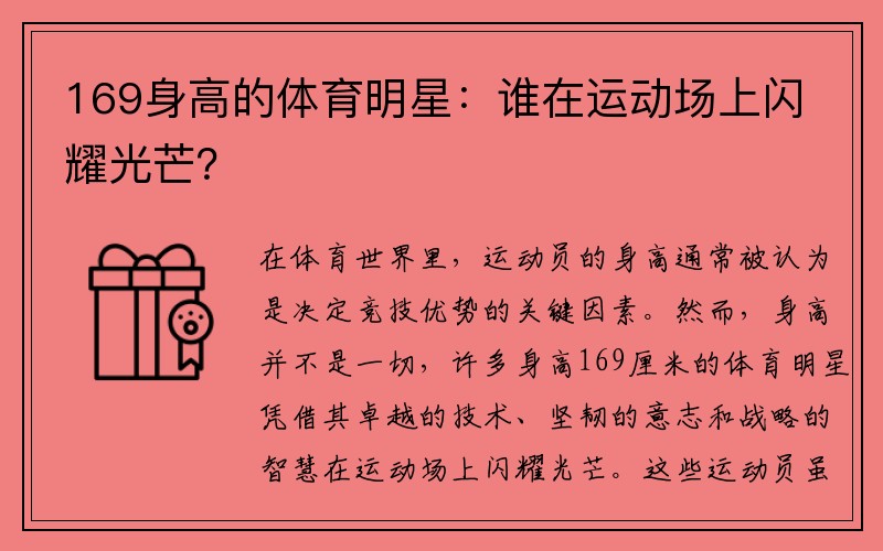 169身高的体育明星：谁在运动场上闪耀光芒？