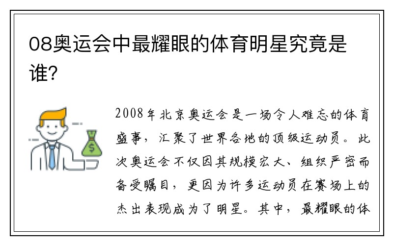 08奥运会中最耀眼的体育明星究竟是谁？