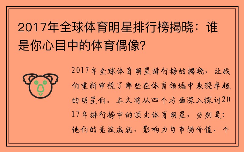 2017年全球体育明星排行榜揭晓：谁是你心目中的体育偶像？