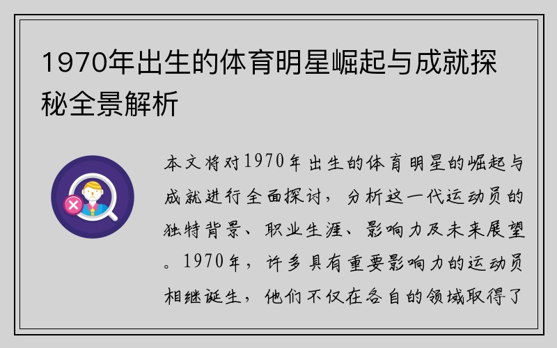 1970年出生的体育明星崛起与成就探秘全景解析