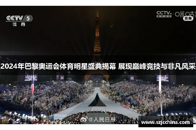 2024年巴黎奥运会体育明星盛典揭幕 展现巅峰竞技与非凡风采