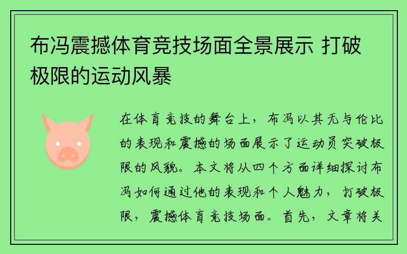 布冯震撼体育竞技场面全景展示 打破极限的运动风暴