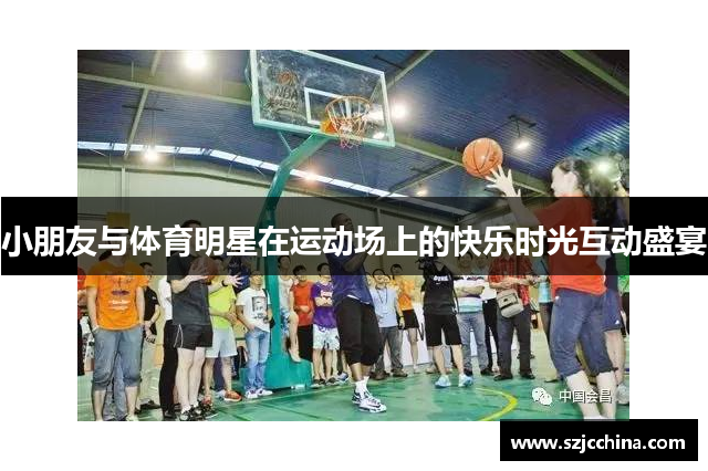 小朋友与体育明星在运动场上的快乐时光互动盛宴