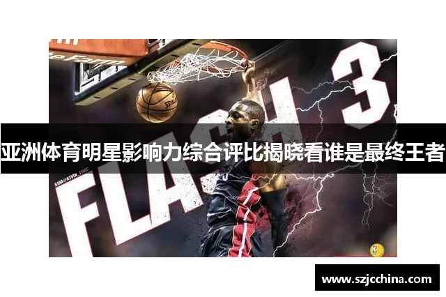 亚洲体育明星影响力综合评比揭晓看谁是最终王者