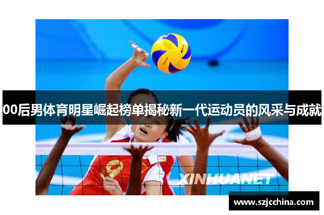 00后男体育明星崛起榜单揭秘新一代运动员的风采与成就