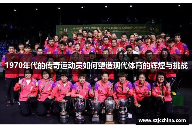 1970年代的传奇运动员如何塑造现代体育的辉煌与挑战
