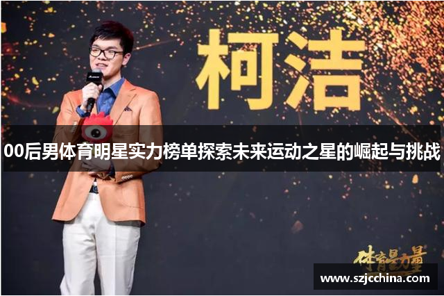 00后男体育明星实力榜单探索未来运动之星的崛起与挑战